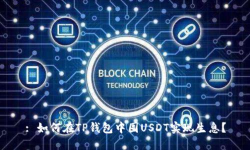 : 如何在TP钱包中囤USDT实现生息？