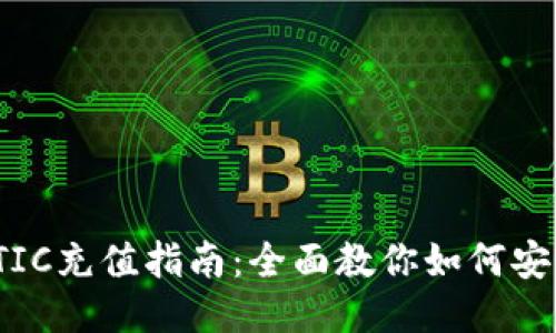 TP钱包MATIC充值指南：全面教你如何安全快捷充币