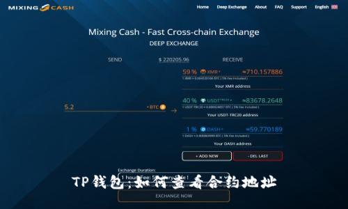 TP钱包：如何查看合约地址