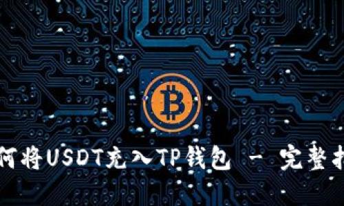 如何将USDT充入TP钱包 - 完整指南