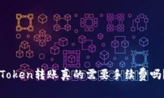 冷钱包imToken转账真的需要手续费吗？一探究竟