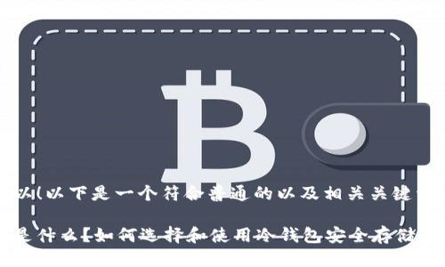 当然可以！以下是一个符合普通的以及相关关键词。

冷钱包是什么？如何选择和使用冷钱包安全存储数字货币