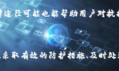 与关键词

  华英汇提现tp钱包被盗的应对策略与预防措施 / 

 guanjianci 华英汇, tp钱包, 提现被盗, 安全防护 /guanjianci 

---

详细介绍

在数字货币日益普及的今天，各类与数字货币、区块链相关的平台、钱包也随之而来。然而，随着市场的扩大，相关的安全问题也接踵而至。其中，华英汇用户在提现时遭遇tp钱包被盗的事件，成为了热门话题。很多用户对此感到非常困惑，如何保障自己的资金安全，以及如果不幸遭遇被盗情况应该采取什么措施，都是用户亟需了解的问题。

华英汇作为一个数字货币交易和提现平台，其服务便利和操作简便获得了众多用户的好评。但随之而来的却是各种安全隐患，比如被盗、诈骗等事件。在这样的背景下，用户如何保障自己的数字资产安全成为了重要话题。

在此，我们将详细探讨tp钱包被盗的原因、如何预防被盗以及被盗后该如何处理等多个方面。希望帮助用户更好地理解和应对此类问题。

以下是与“华英汇提现tp钱包被盗”相关的五个常见问题：

一、tp钱包被盗的主要原因是什么？

tp钱包的被盗事件，通常是由于多个因素共同作用的结果。首先，用户的密码或私钥泄露是最直接的原因。不少用户为了方便，往往选择使用简单易记的密码，或者将私钥存储在不安全的地方。当黑客通过钓鱼网站、恶意软件等手段获取用户敏感信息后，便可以轻而易举地将用户的钱包内的资产转移。

其次，很多tp钱包的安全防护措施不足，缺乏必要的加密和认证机制。尽管有些钱包提供了二次验证，但如果用户的电子邮箱或手机号码同样被攻陷，二次验证也难以起到作用。很多用户在关键时刻没有及时更新安全设置，也为黑客留下了可乘之机。

此外，通过网络进行非法交易也是导致被盗的一个重要原因。在某些情况下，用户可能在不安全的平台交易或分享自己的钱包信息，从而被黑客盯上。总之，tp钱包被盗主要源于用户自身的安全意识不足以及平台的安全防护措施不当。

二、如何安全使用tp钱包提取资金？

为了安全地使用tp钱包提取资金，用户需要遵循一些基本的安全措施。首先，使用复杂且独特的密码是最基本的要求。用户可以使用密码管理工具生成和存储随机密码，以此减少因密码重用而遭遇被盗的风险。

其次，务必启用二次验证功能。大多数tp钱包都提供手机短信或电子邮件的二次验证，这可以在黑客试图登录用户账户时起到屏蔽作用。此外，尽量避免在公共Wi-Fi环境下进行交易和操作，以免黑客通过网络嗅探工具获取敏感信息。

定期检查和更新钱包的安全设置也是必不可少的，用户应及时更新软件版本，确保使用最新的安全补丁。同时，可以考虑使用硬件钱包进行离线存储，以此降低在线被盗的风险。

三、如果tp钱包被盗，该如何处理？

如果不幸遭遇tp钱包被盗，用户需要立即采取措施。第一步是停止所有与钱包关联的交易，以防止更多的资金被转走。用户应迅速修改与的钱包相关联的全部密码，并启用相关的安全措施，尽量减少损失。

其次，用户应当前往相关交易平台报案，无论是华英汇还是tp钱包本身，都会有专门的客户服务团队来应对这样的事件。提供尽可能详细的交易记录和被盗时间，以便他们进行调查。

用户还应该在社交媒体或专业论坛上发布警告，以防止其他人受到同样的威胁。虽然被盗的资金可能无法找回，但通过分享经验，可以帮助其他用户提高警觉，更好地保护自己的数字资产。

四、如何防止tp钱包被盗的最有效措施？

为了有效防止tp钱包被盗，用户需要了解常见的安全威胁以及相关的防护措施。选择一个信誉良好的钱包是第一步，用户应尽量选择拥有较高安全措施的服务商，并仔细阅读其用户评价和安全协议。

此外，定期备份钱包信息，会大大降低被盗或丢失的风险。用户应将备份存储在多个安全的地方，以应对任何突发情况。启用又一个备份功能的硬件钱包不仅能确保数据安全，还能有效对抗网络攻击。

最后，用户应保持高度的警觉，避免轻信他人或访问可疑链接，以保护自己的数字资产。如果发现钱包或账户有可疑操作，应及时向平台反馈，并采取相应的措施，确保用户资产的安全。

五、被盗资产是否有追回的可能性？

被盗资产是否能追回，这取决于许多因素。首先，数字货币的特点是去中心化，很多交易是不可逆的。一旦资金转移，通常而言，钱包的持有者非常难以找回资金。尤其是在缺乏法规保护的情况下，追责和索赔通常比较困难。

如果用户在被盗后第一时间联系了相关平台或者法律机构，那么追回的可能性会相对较高。某些平台可能对于盗窃或欺诈行为有内部调查和保护措施，但成功追回被盗资产的案例并不多。

用户还可以尝试通过警方或网络安全团队进行进一步的调查，要了解资产是否能够追踪到盗贼的真实身份。虽然这种情况比较复杂且时间长，但通过法律途径可能也能帮助用户对抗损失。

总结

在数字货币逐渐成为主流的今天，用户对数字资产的安全问题需保持高度警惕。华英汇用户在提现时遭遇tp钱包被盗，并非个例。通过全面了解被盗原因、采取有效的防护措施、及时处理投诉和善用法律手段等方式，用户才能更好地保护自己的数字资产安全。希望本文能够为广大用户提供有价值的参考与指引。