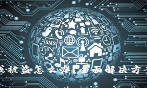 冷钱包丢失或被盗怎么办？全面解决方案与注意事项