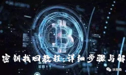 TP钱包密钥找回教程：详细步骤与解决方案