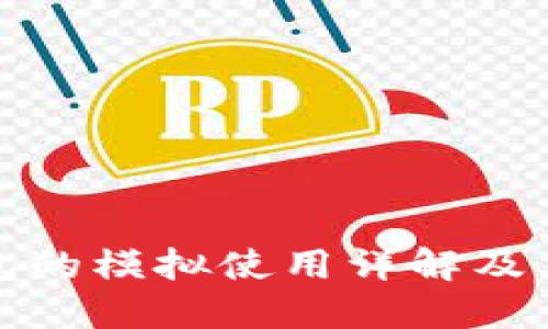 TP钱包的模拟使用详解及其优势