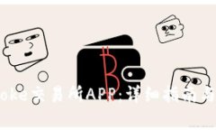 如何下载Bitcoke交易所APP：详细指南与常见问题解