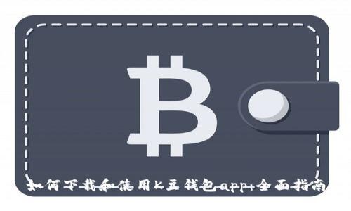 如何下载和使用K豆钱包app：全面指南