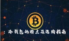 : 冷钱包的特点及选购指南