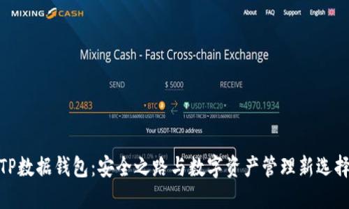 TP数据钱包：安全之路与数字资产管理新选择