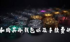 如何选择和购买冷钱包以及手续费的相关信息