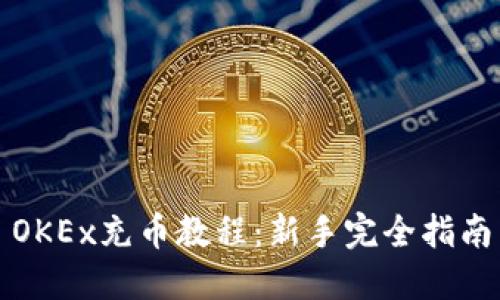 OKEx充币教程：新手完全指南