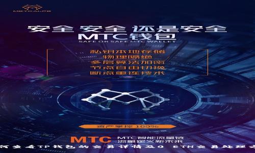 如何查看TP钱包的交易详情及0 ETH交易处理方法