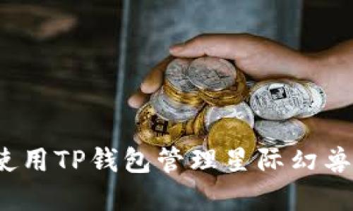 如何使用TP钱包管理星际幻兽资产？