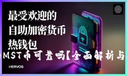 tp钱包的MST币可靠吗？全面解析与投资指南