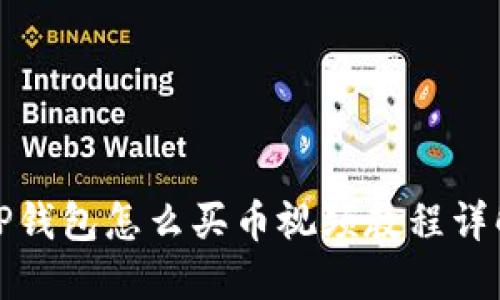 TP钱包怎么买币视频教程详解