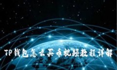 TP钱包怎么买币视频教程详
