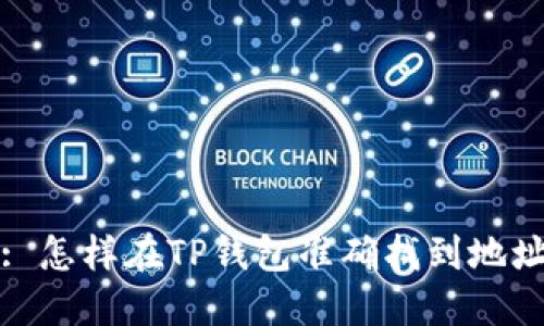 : 怎样在TP钱包准确找到地址