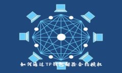 如何通过TP钱包解除合约授权