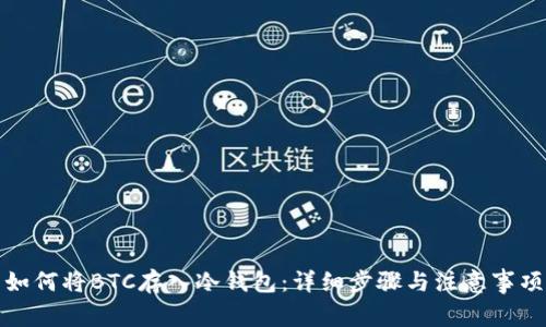 如何将BTC存入冷钱包：详细步骤与注意事项