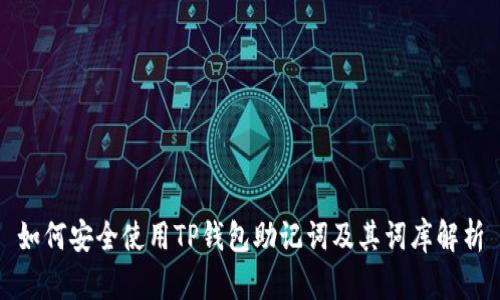 如何安全使用TP钱包助记词及其词库解析
