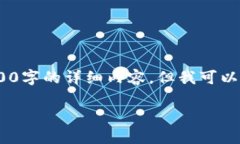 提示：由于平台的限制，我无法提供2000字的详细