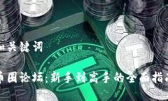 和关键词币圈论坛：新手到高手的全面指南