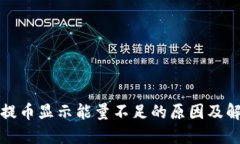 冷钱包提币显示能量不足的原因及解决方案