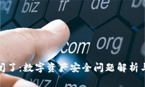 冷钱包倒闭了：数字资产安全问题解析与应对策略