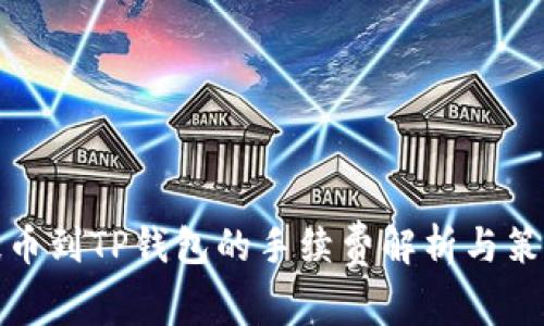 提币到TP钱包的手续费解析与策略