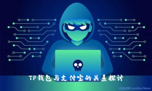 TP钱包与支付宝的关系探讨