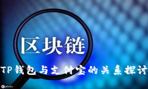 TP钱包与支付宝的关系探讨