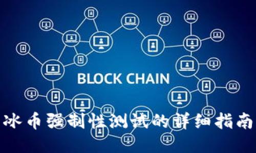 冰币强制性测试的详细指南