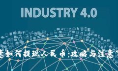 欧意如何提现人民币：攻