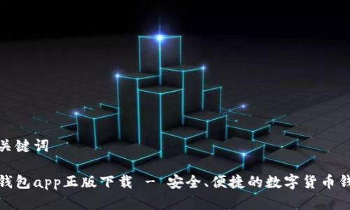 和关键词

tp钱包app正版下载 - 安全、便捷的数字货币钱包