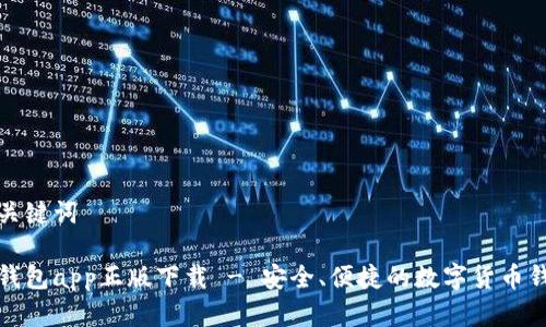 和关键词

tp钱包app正版下载 - 安全、便捷的数字货币钱包