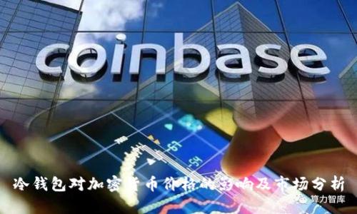 冷钱包对加密货币价格的影响及市场分析