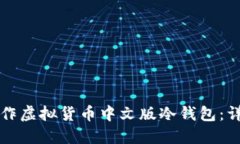 如何制作虚拟货币中文版