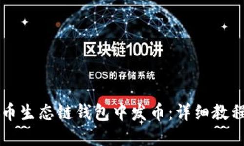 如何在TP火币生态链钱包中发币：详细教程与操作指南