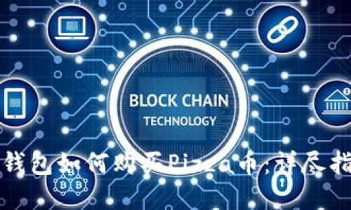 tp钱包如何购买Pizza币：详尽指南