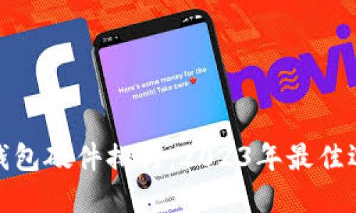 冷钱包硬件排行：2023年最佳选择