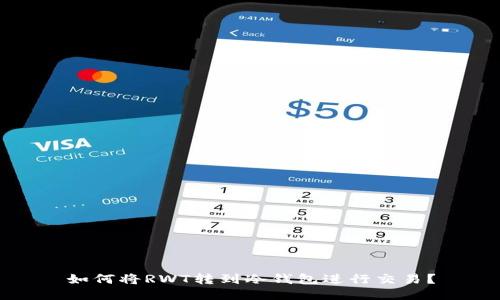 如何将RWT转到冷钱包进行交易？