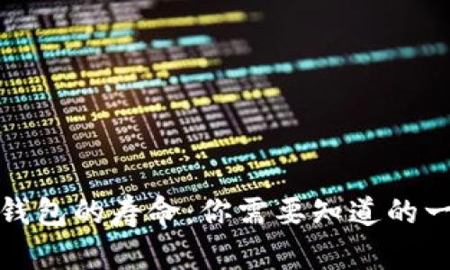 冷钱包的寿命：你需要知道的一切