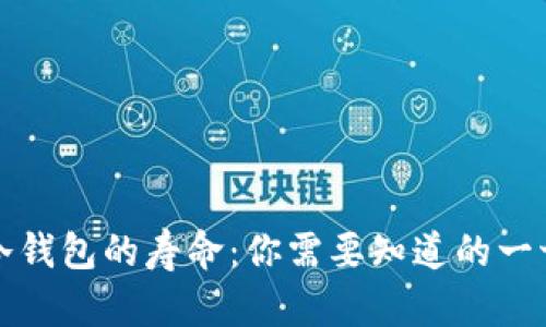 冷钱包的寿命：你需要知道的一切