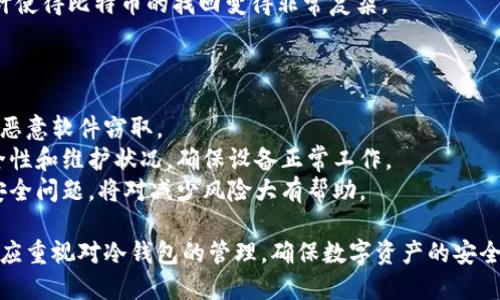 jiaoti冷钱包里比特币怎么交易？/jiaoti
冷钱包, 比特币交易, 加密货币, 钱包安全/guanjianci

冷钱包是指一种离线存储的加密货币钱包，通常用于安全存储比特币及其他加密货币。与热钱包不同，冷钱包不直接与互联网连接，因此对黑客攻击有更高的抵御能力。虽然冷钱包在安全性方面有明显优势，但如何在冷钱包中进行比特币交易这一问题却让很多用户感到困惑。

什么是冷钱包？
冷钱包是指离线存储比特币或其他加密货币的一种方式，它的主要作用是提供更高的安全性。冷钱包通常使用硬件设备或纸质钱包来存储私钥，从而将用户的数字资产与网络隔离开。常见的冷钱包类型包括硬件钱包（如Ledger、Trezor等）和纸钱包。由于冷钱包不连接互联网，它们避免了大部分网络攻击的风险。

冷钱包与热钱包的区别
冷钱包与热钱包的主要区别在于连接互联网的状态。热钱包是在线钱包，方便用户随时进行交易，例如兑换或消费数字货币，但由于常和网络连接，因此面临更高的安全风险。相反，冷钱包虽然不便于频繁交易，但在存储大量比特币时提供了更高的安全性。使用冷钱包的用户往往会将大部分资金存放在冷钱包中，仅将小部分资金转移到热钱包中以便于交易。

冷钱包如何进行比特币交易？
冷钱包进行比特币交易的流程相对复杂，因为需要将比特币从冷钱包中转移到热钱包。以下是详细步骤：
1. **准备工作**：确保你拥有一个冷钱包和一个可以进行交易的热钱包。热钱包可以是软件钱包、在线钱包或者交易平台的钱包地址。
2. **连接冷钱包**：如果使用硬件钱包，首先需要将其连接到电脑或手机上。打开相应的钱包管理软件，确保软件已更新到最新版本。
3. **选择要转移的比特币数量**：在冷钱包软件中，选择您希望转移的比特币数量。注意确保转移额度不会超过冷钱包中的余额。
4. **输入热钱包地址**：在指定的字段中输入热钱包的地址，务必确认地址输入的准确性，因为转账一旦发生将无法逆转。
5. **确认交易**：检查所有输信息无误后，确认交易。冷钱包会要求您使用相关安全措施，例如 PIN 码或指纹识别进行确认。
6. **广播交易**：交易确认后，软件会自动将交易信息广播到比特币网络。此时，您可以查看交易状态，所有的转账信息将在网络上公开，您可以用交易哈希进行跟踪。
7. **待确认**：需要一些时间等待交易确认。比特币网络中的矿工会验证这个交易并将其记入区块链，一般情况下，等待几次确认即可确保交易完成。

冷钱包的优势与劣势
冷钱包的主要优势在于其卓越的安全性。由于它不连接互联网，黑客几乎不可能直接攻击冷钱包。此外，冷钱包通常具有较高的隐私性，用户的私钥不会受到在线交易所泄露的风险。
然而，冷钱包也有其劣势，例如不够便利。在需要频繁交易时，使用冷钱包可能会显得繁琐。此外，用户在操作过程中需要小心，误操作或私钥遗失可能导致资产的完全丧失。

可能相关的问题及详解

1. 如何保护我的冷钱包安全？
保护冷钱包的安全对于许多加密货币用户至关重要。首先，选择信誉良好的冷钱包提供商是保障安全的第一步。对于硬件钱包，确保从官方网站或可信赖的零售商处购买，以减少假冒产品的风险。
其次，及时更新冷钱包的固件。大多数硬件钱包制造商会定期推出固件更新，以修复安全漏洞，因此用户需定期检查官方更新信息。
同时，切勿将冷钱包的私钥或备份泄露给任何人，任何获取这些信息的人都可以完全控制你的比特币。此外，建议将备份存储在安全的地点，并保证其防水、防火，以防意外情况发生。
最后，保持警惕，监控与冷钱包相关的安全新闻，针对可能出现的新威胁及时采取措施。

2. 纸钱包和硬件钱包哪个更安全？
纸钱包和硬件钱包各有优劣。纸钱包的安全性取决于用户如何生成和保存私钥，如果用户在隐私安全保护较差的环境中生成纸钱包，那么纸钱包就容易受到攻击。例如，若在互联网环境中生成纸钱包，黑客可能通过木马病毒等方式获取私钥信息。
而硬件钱包则提供了一定的物理防护，专为存储数字货币而设计，具备一定的安全性。此外，硬件钱包制造商通常在安全方面投入更多研发，从而应对日益复杂的网络攻击。
综上所述，如果能妥善保存纸钱包，其安全性并不逊色于硬件钱包，但出于方便和易用性，硬件钱包通常是更优选择。

3. 冷钱包可以存放哪些种类的加密货币？
冷钱包一般可以支持多种类型的加密货币，具体取决于冷钱包的格式和设计。大多数优秀的硬件钱包支持主流的加密货币，例如比特币、以太坊、瑞波币等。此外，还有部分冷钱包可以通过应用程序扩展支持多种其他代币或分叉币。
然而，一些冷钱包因技术限制可能仅支持特定币种。因此在选择冷钱包之前，用户应首先确认其所持有的加密货币是否在支持范围内。相应地，纸钱包虽然可以用于存储任意加密货币，但同样需要确保私钥的安全性。

4. 如果我遗失了冷钱包，如何找回我的比特币？
如果丢失了冷钱包，找回比特币的难度主要取决于用户是否保存了恢复助记词或私钥。如果您在创建冷钱包时有备份助记词，则可以通过新的硬件钱包、软件钱包或其它工具恢复您的钱包并找回资产。
绝大多数冷钱包会在创建时生成一组助记词，务必将其保存到安全的地方。没有助记词或私钥，您将无法访问您的比特币，因为多重签名结构和智能合约设计使得比特币的找回变得非常复杂。
因此，建议用户特别注重备份和保管工作。如果遗失了冷钱包并且没有备份，可能将面临失去比特币的风险。

5. 我在冷钱包中存储比特币时有哪些注意事项？
在冷钱包中存储比特币时，有几项注意事项需要关注。首先，要在安全的环境中生成和存储冷钱包。避免在公用网络或不安全的设备上生成钱包，以免私钥被恶意软件窃取。
其次，确保使用强密码并启用额外的安全措施，如双重认证。确保保护好助记词和恢复代码，不要将其保存到网络可接入的地方。同时，定期检查冷钱包的安全性和维护状况，确保设备正常工作。
此外，定期对私钥和助记词进行备份，并将备份存放在安全的地方，避免单点故障导致损失。最后，了解冷钱包使用的相关知识，以及如何处理不同场景下的安全问题，将对减少风险大有帮助。

通过以上介绍，相信您对冷钱包里的比特币交易有了深入的了解。虽然冷钱包在交易时略显繁琐，但其带来的安全性常常是值得的。无论是新手还是老手，都应重视对冷钱包的管理，确保数字资产的安全。