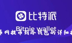 火币网提币到冷钱包的详