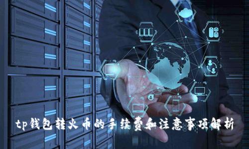 tp钱包转火币的手续费和注意事项解析