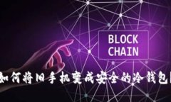 如何将旧手机变成安全的