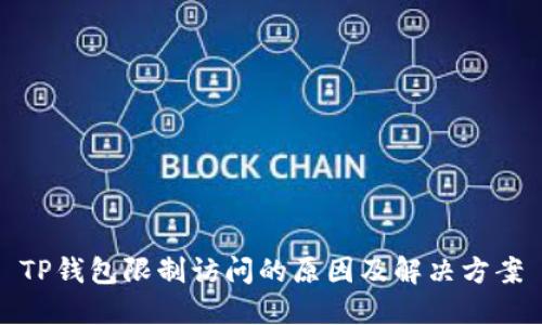 TP钱包限制访问的原因及解决方案
