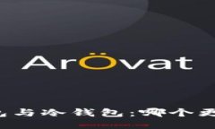 热钱包与冷钱包：哪个更安全?